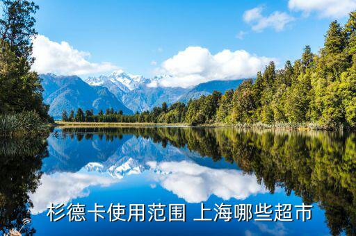 上海杉德金卡怎么樣,如何查詢(xún)杉德通用卡?