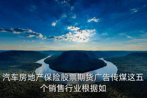 房地產股票廣告還有什么，中國從發(fā)達國家引進的6個行業(yè)其中有廣告股票房地產期貨保險