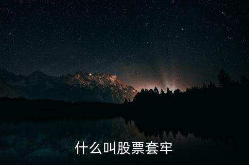 股票什么叫套牢，股票被套牢什么意思