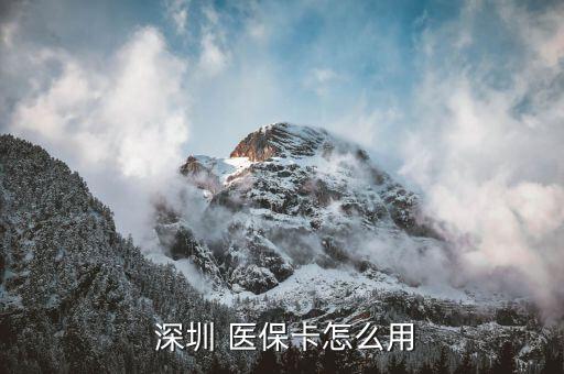 深圳農(nóng)民工醫(yī)保怎么用,深圳醫(yī)?？ò≡横t(yī)療費(fèi)用