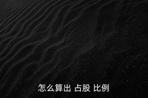 怎么查股東占股比例,股東在公司股權(quán)比例可查詢(xún)兩方式查詢(xún)