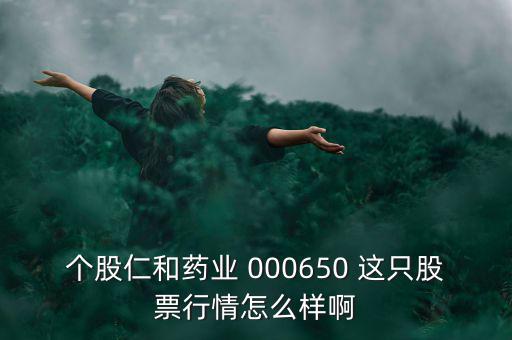 000650仁和藥業(yè)什么時候復(fù)牌，個股仁和藥業(yè)000650這只股票行情如何樣