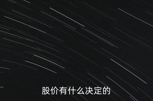 股票的價(jià)格由什么決定，股票的價(jià)格是由什么決定的