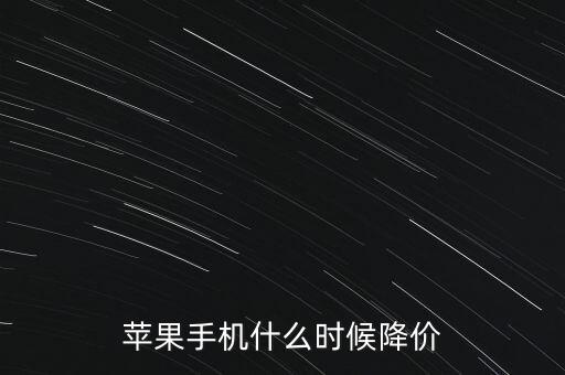 蘋(píng)果手機(jī)什么時(shí)候降價(jià)