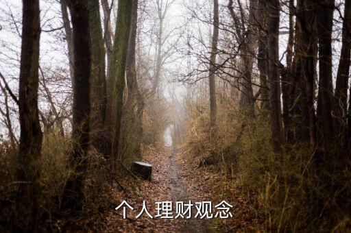 理財小白與理財達人的理財觀念有什么不同，理財觀念是什么