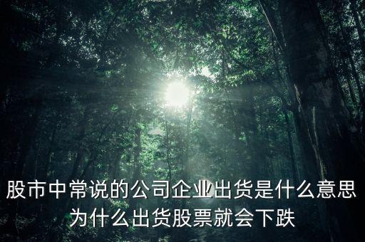 股票出貨是什么意思，股票出貨是什么意思