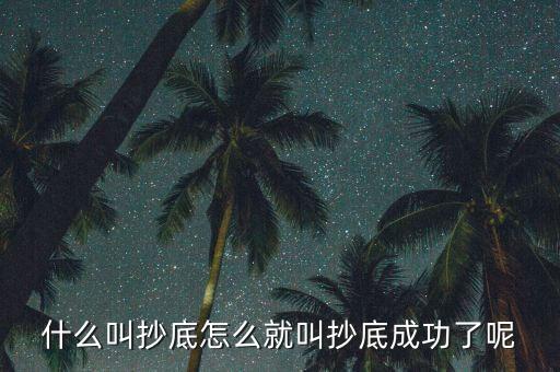 什么是探底成功，到底什么是成功