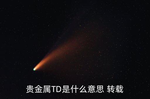 什么是貴金屬資金量，什么是貴金屬狀態(tài)