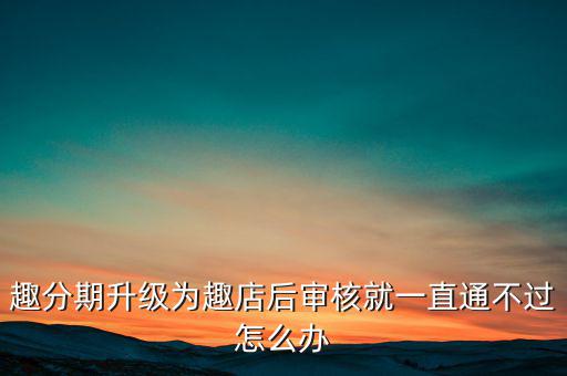 趣分期什么時(shí)候升級(jí)的，趣分期商城可不可以進(jìn)行理財(cái)