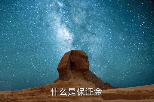 保證金黃金是什么，什么是保證金