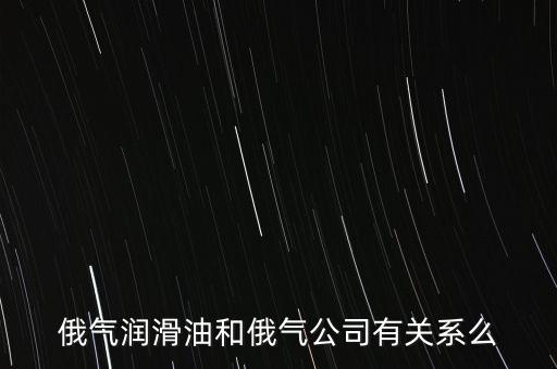 中國(guó)為什么只買(mǎi)俄的油，中國(guó)對(duì)俄羅斯主要出口那些商品 為什么出口以些些商品為主