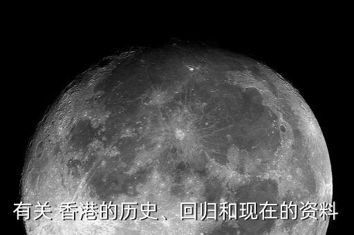 有關(guān) 香港的歷史、回歸和現(xiàn)在的資料