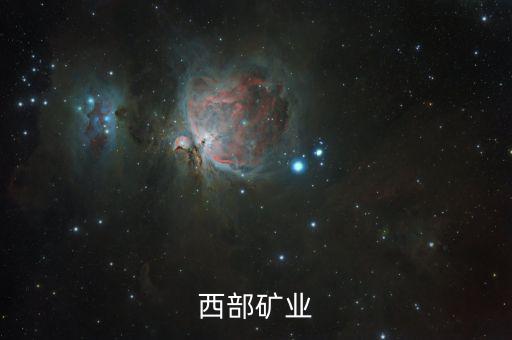 2015西部礦業(yè)為什么破發(fā)，西部礦業(yè)為何停牌