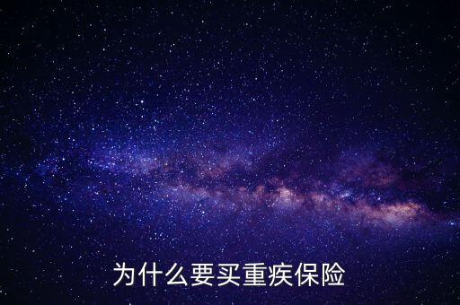 為什么要買(mǎi)重疾保險(xiǎn)