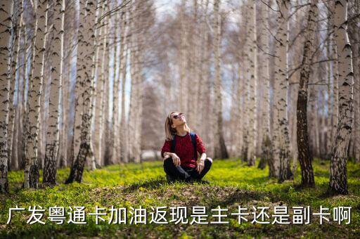 廣發(fā)車主卡加油什么時(shí)候返現(xiàn)，那些銀行信用卡加油有優(yōu)惠