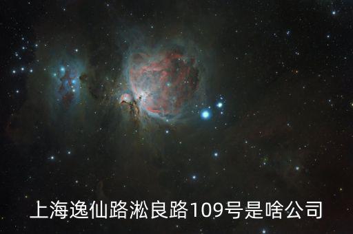 曼松控股是什么公司，上海逸仙路淞良路109號是啥公司