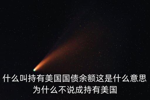 中國(guó)持有美國(guó)國(guó)債是什么意思，中國(guó)持有美國(guó)國(guó)債是什么意思