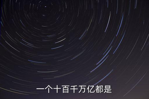 人民幣單位億后面是什么，人民幣的億元 后面單位是什么