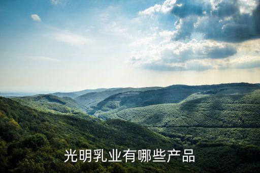 光明乳業(yè)廠房做什么，成都光明乳業(yè)公司是個(gè)什么樣的公司