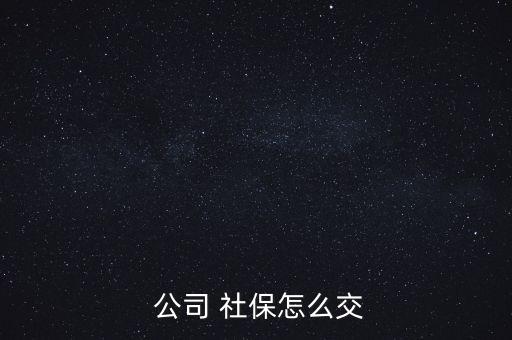 公司交的社保怎么用,保險(xiǎn)公司為激活社?？ǜ顿M(fèi)步驟如下