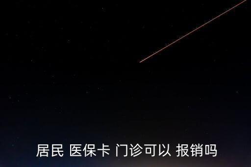  居民 醫(yī)?？?門診可以 報銷嗎