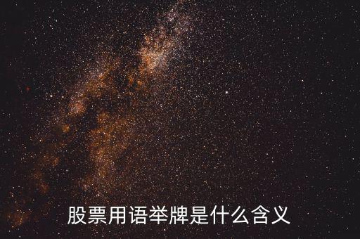 股票被舉牌是什么意思，股票用語舉牌是什么含義