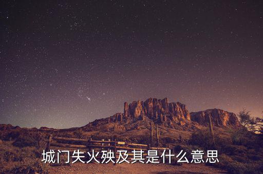 殃及全什么意思，前門失火央及魚池是什麼意思呀上午才學會的詞