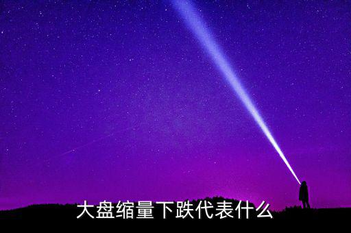 大盤持續(xù)縮量意味著什么，股票持續(xù)縮量代表什么