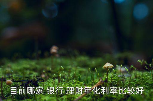 東亞銀行理財怎么樣,平安銀行理財產品相繼推出滿足投資者需求