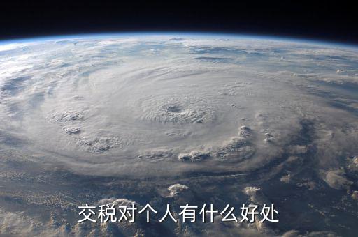 扣個人所得稅有什么好處，個人所得稅交了可以享受甚么待遇