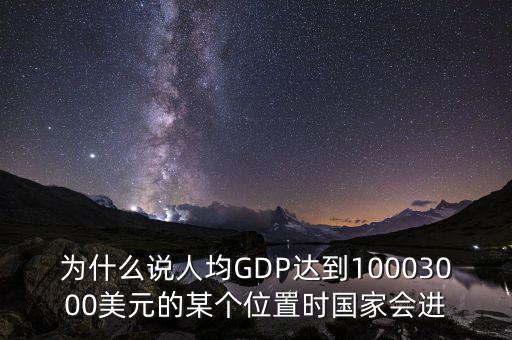 人均gdp高說(shuō)明什么，山西人均GDP 超2萬(wàn) 意味著什么