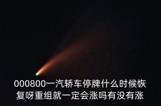 一汽轎車什么時候重組，股票一汽轎車如何目前階段