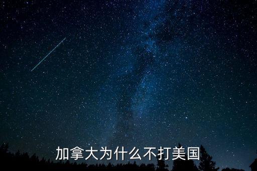 加拿大為什么不并入美國，為什么美國版圖中間有加拿大卻沒去統(tǒng)一呢