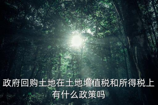 什么是土地回購(gòu)，農(nóng)用地違法作價(jià)回購(gòu)是按什么依據(jù)