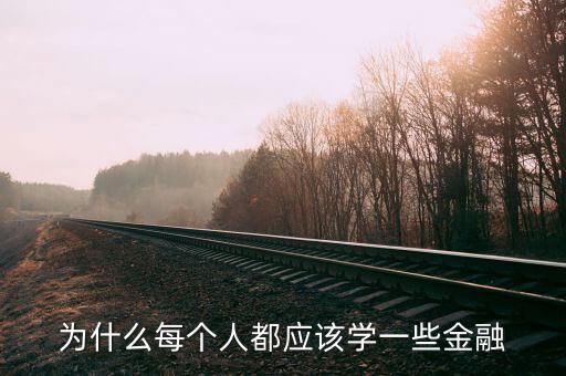 為什么那么多人學(xué)金融，為什么每個(gè)人都應(yīng)該學(xué)一些金融