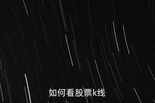 如何看股票k線(xiàn)