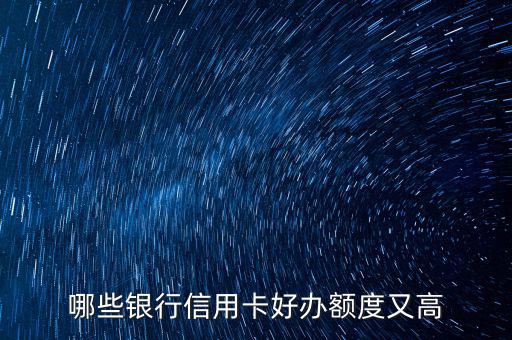 什么信用卡最好申請，哪些信用卡最好申請