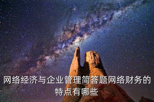 什么是網(wǎng)絡(luò)財務(wù)報告，xbrl在會計中有哪些作用應(yīng)用xbrl實現(xiàn)網(wǎng)絡(luò)財務(wù)報告有什么特點