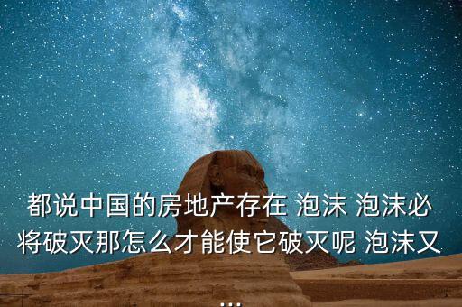 中國房價泡沫怎么不破,王瑞杰:中國房地產不能毀于一旦