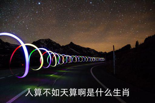 算不錯(cuò)了是什么生肖，算好今期是什么生肖
