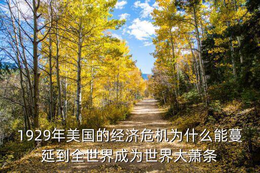 大蕭條之后為什么會(huì)蔓延到全世界，1929年美國的經(jīng)濟(jì)危機(jī)為什么能蔓延到全世界成為世界大蕭條