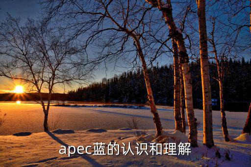 apec給我們帶來什么，都知道APEC假期可你知道APEC之于中國人的意義么