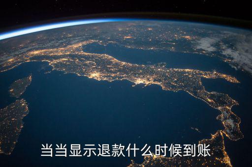 當(dāng)當(dāng)顯示退款什么時候到賬