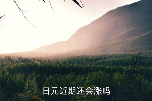 什么貨幣未來會大幅上漲，近期哪個幣種升值的空間最大