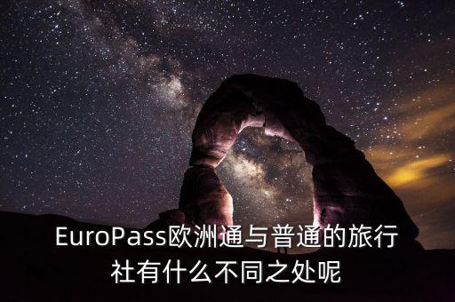 法國通和歐洲行什么區(qū)別，EuroPass歐洲通與普通的旅行社有什么不同之處呢