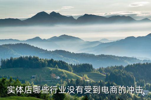 什么行業(yè)不受電商沖擊，實(shí)體店哪些行業(yè)沒有受到電商的沖擊