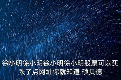 碩貝德是什么股，這個(gè)叫什么股