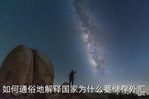 為什么要外匯儲(chǔ)備，為什么要儲(chǔ)存外匯