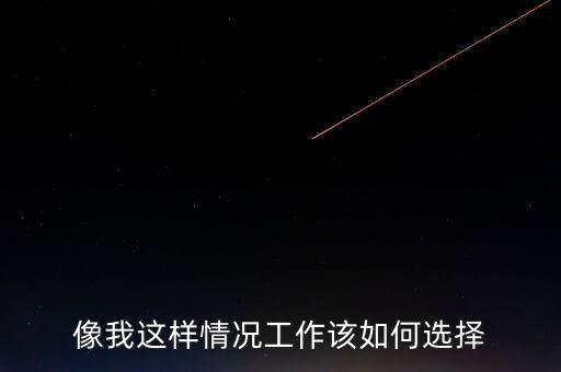 瞿瑋為什么去華誼嘉信，像我這樣情況工作該如何選擇