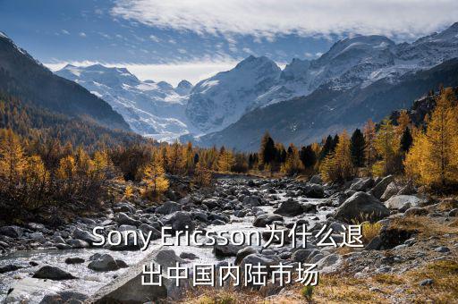 可瑞康為什么退出中國市場，Sony Ericsson為什么退出中國內(nèi)陸市場